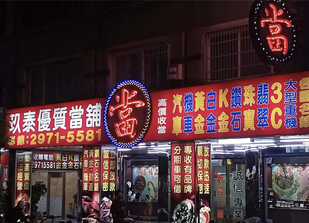 三重當舖玖泰當舖店面 三重當舖玖泰當舖店面